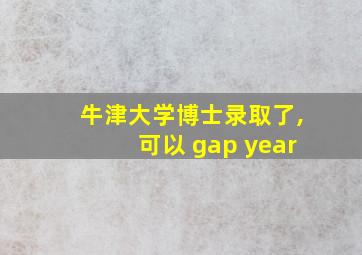 牛津大学博士录取了,可以 gap year